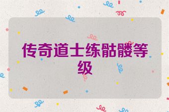 传奇道士练骷髅等级