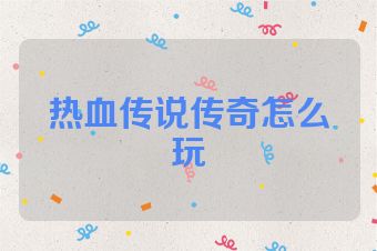 热血传说传奇怎么玩