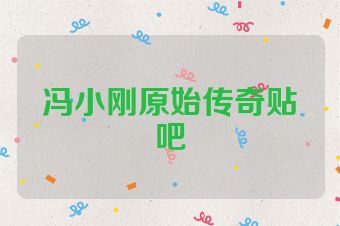 冯小刚原始传奇贴吧
