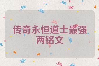 传奇永恒道士最强两铭文