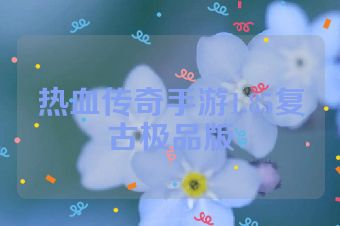 热血传奇手游1.85复古极品版