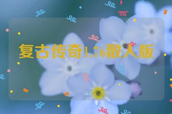 复古传奇1.76散人版