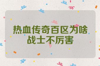 热血传奇百区为啥战士不厉害