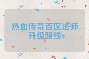 热血传奇百区法师升级路线