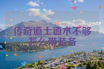 传奇道士道术不够怎么带装备