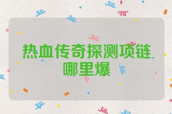 热血传奇探测项链哪里爆