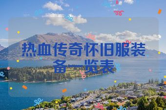 热血传奇怀旧服装备一览表