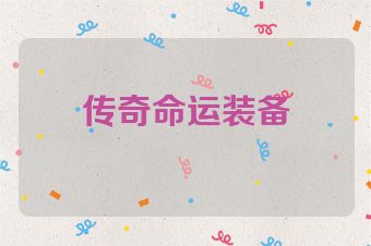 传奇命运装备