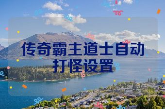 传奇霸主道士自动打怪设置
