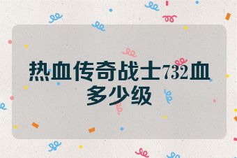 热血传奇战士732血多少级