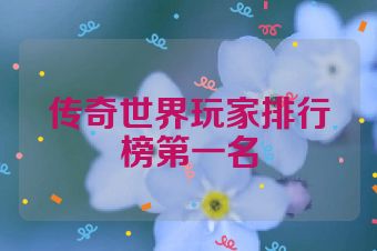 传奇世界玩家排行榜第一名