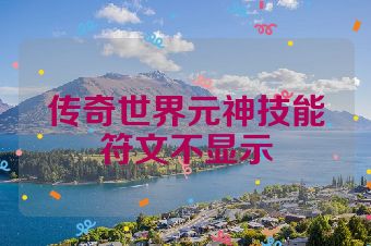 传奇世界元神技能符文不显示