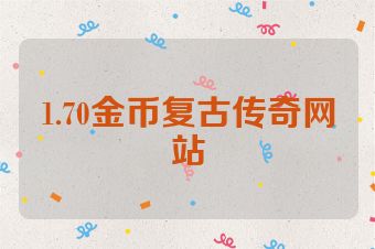 1.70金币复古传奇网站