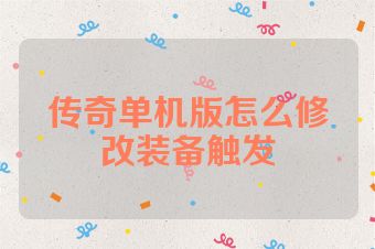 传奇单机版怎么修改装备触发