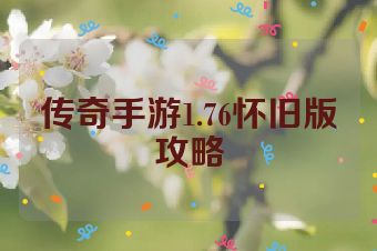 传奇手游1.76怀旧版攻略