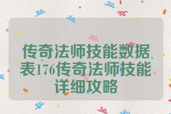传奇法师技能数据表176传奇法师技能详细攻略