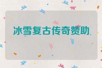 冰雪复古传奇赞助