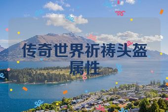 传奇世界祈祷头盔属性