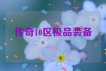 传奇10区极品装备