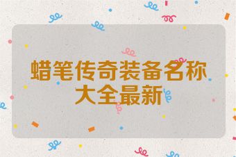 蜡笔传奇装备名称大全最新