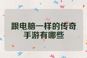 跟电脑一样的传奇手游有哪些