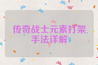 传奇战士元素打架手法详解