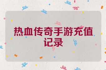 热血传奇手游充值记录