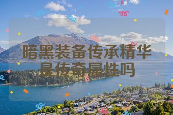 暗黑装备传承精华是传奇属性吗