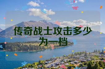 传奇战士攻击多少为一档