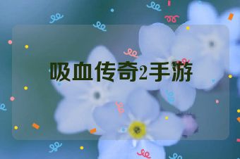 吸血传奇2手游