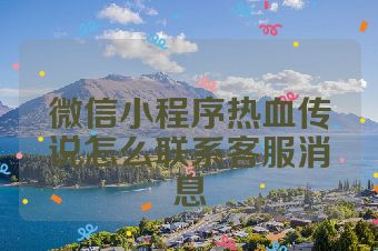 微信小程序热血传说怎么联系客服消息