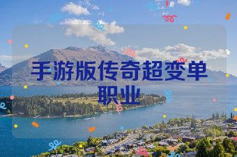手游版传奇超变单职业
