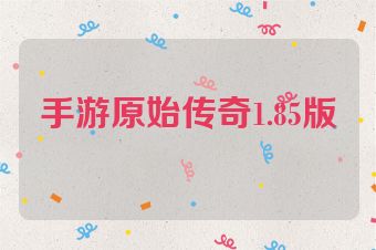 手游原始传奇1.85版