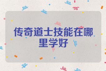 传奇道士技能在哪里学好