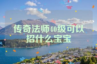 传奇法师40级可以招什么宝宝