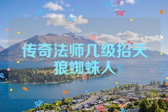 传奇法师几级招天狼蜘蛛人