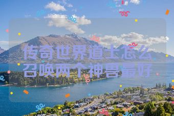 传奇世界道士怎么召唤两个神兽最好