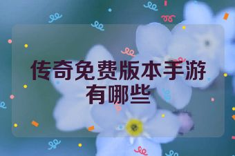 传奇免费版本手游有哪些