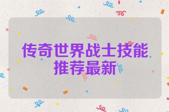 传奇世界战士技能推荐最新