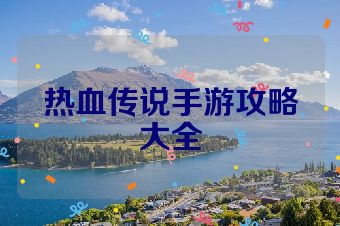 热血传说手游攻略大全