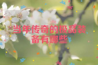 当年传奇的极品装备有哪些