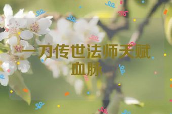 一刀传世法师天赋血脉