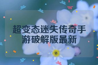 超变态迷失传奇手游破解版最新
