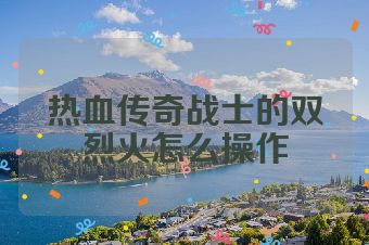 热血传奇战士的双烈火怎么操作