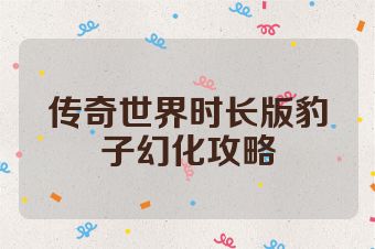 传奇世界时长版豹子幻化攻略
