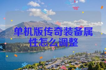 单机版传奇装备属性怎么调整