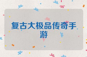 复古大极品传奇手游