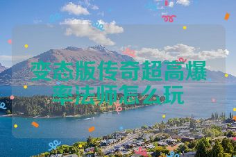 变态版传奇超高爆率法师怎么玩