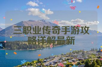 三职业传奇手游攻略详解最新