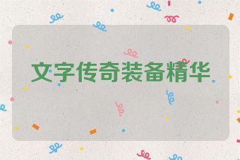 文字传奇装备精华